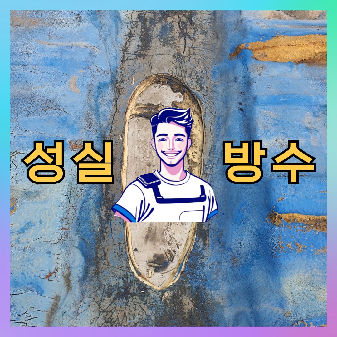 서울 강북구 인수동 다세대 빌라 노출면 방수코팅 시공 전 상태 - 성실방수