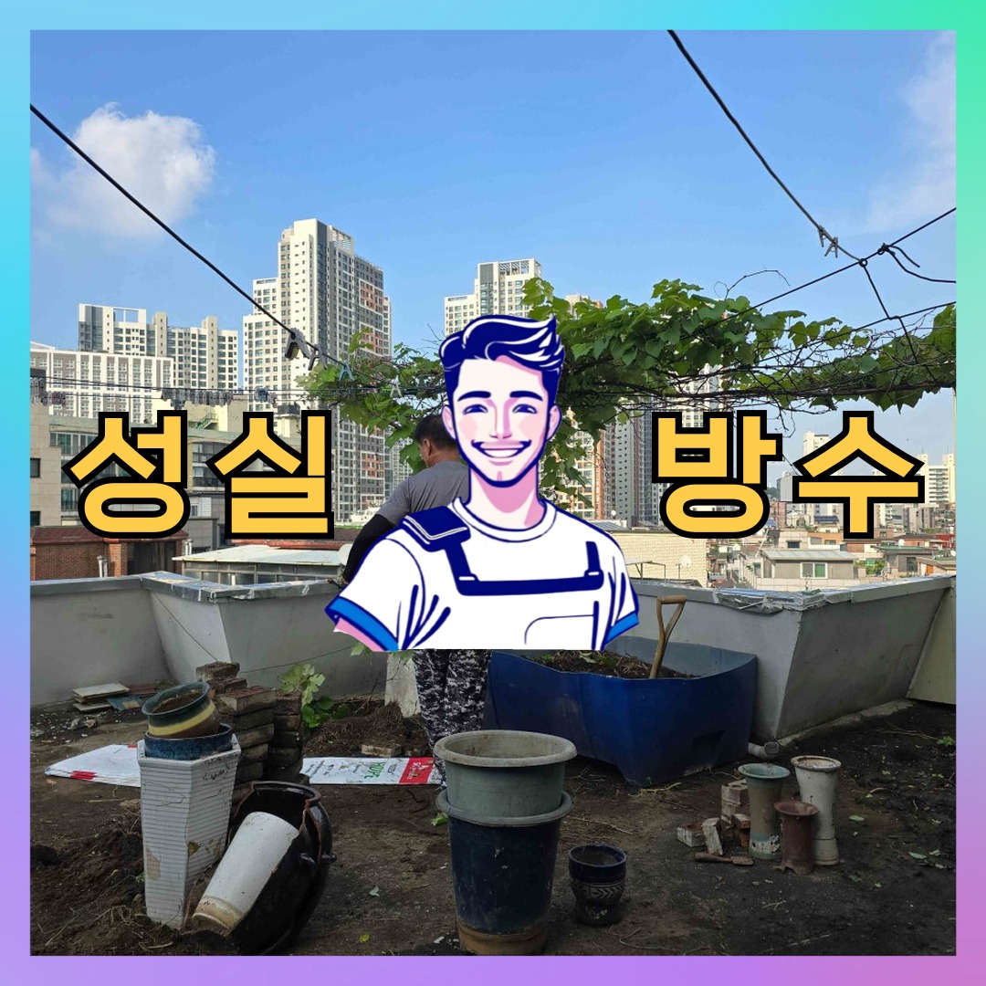 서울 금천구 가산동 다세대 빌라 외벽방수 시공 전 상태 - 성실방수