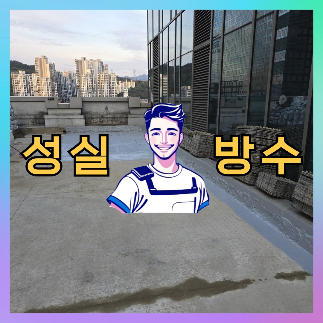 서울 금천구 독산동 다세대 빌라 노출면 방수코팅 시공 전 상태 - 성실방수