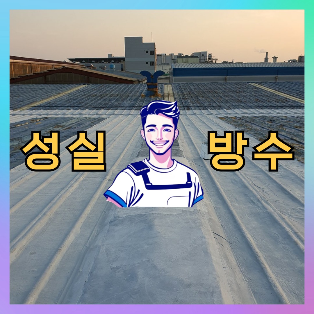 서울 도봉구 방학동 빌딩 주차장 옥상 우레탄방수 시공 전 상태 - 성실방수