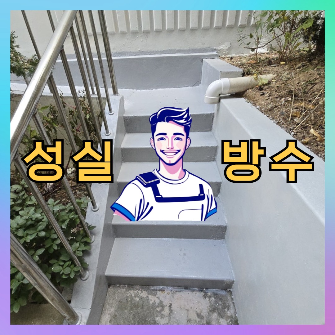 서울 도봉구 창동 다세대 빌라 외벽방수 시공 전 상태 - 성실방수