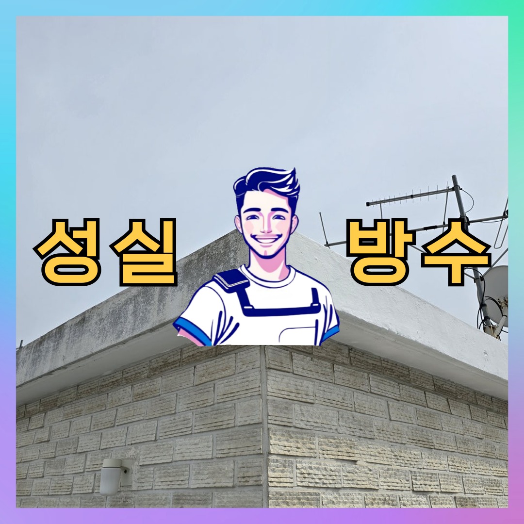 서울 관악구 중앙동 다세대 빌라 외벽방수 시공 전 상태 - 성실방수