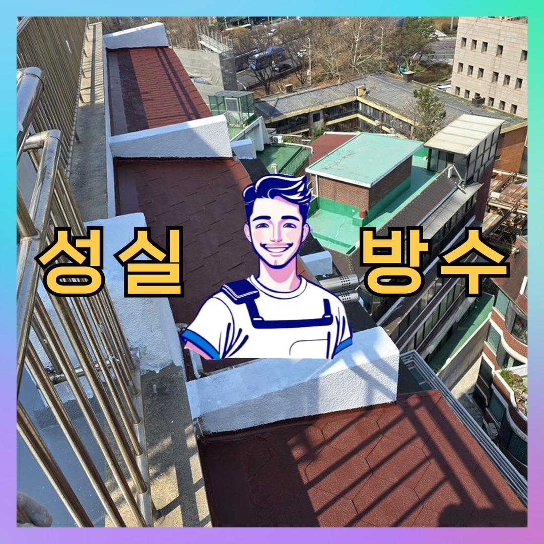서울 관악구 조원동 다세대 빌라 외벽방수 시공 전 상태 - 성실방수
