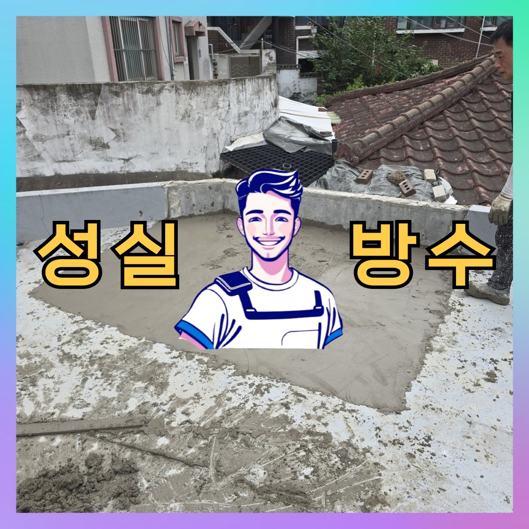 서울 관악구 성현동 다세대 빌라 외벽방수 시공 전 상태 - 성실방수