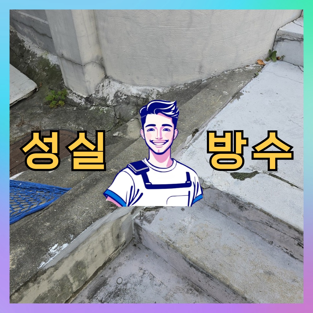서울 관악구 청룡동 다세대 빌라 옥상방수 시공 전 상태 - 성실방수