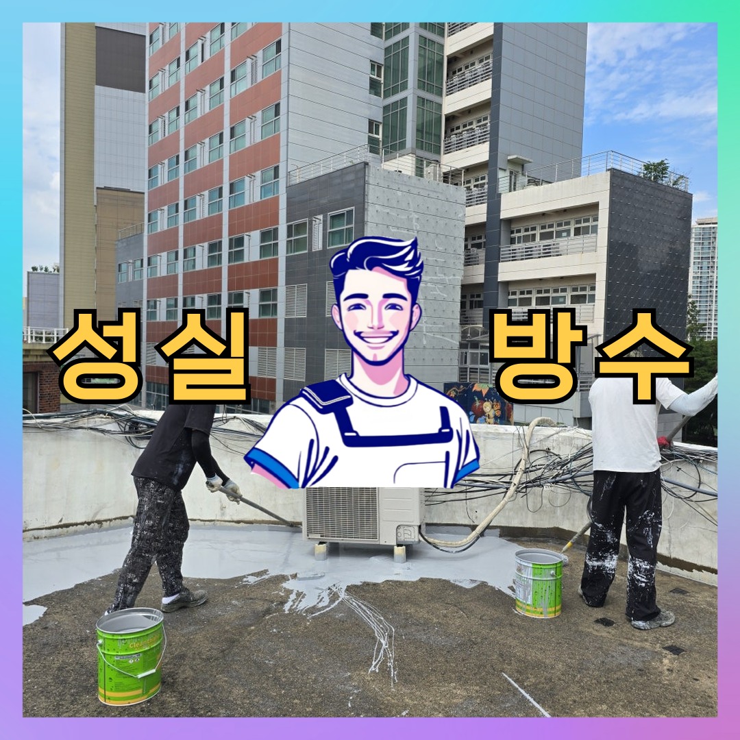 서울 은평구 응암동 다세대 빌라 외벽방수 시공 전 상태 - 성실방수