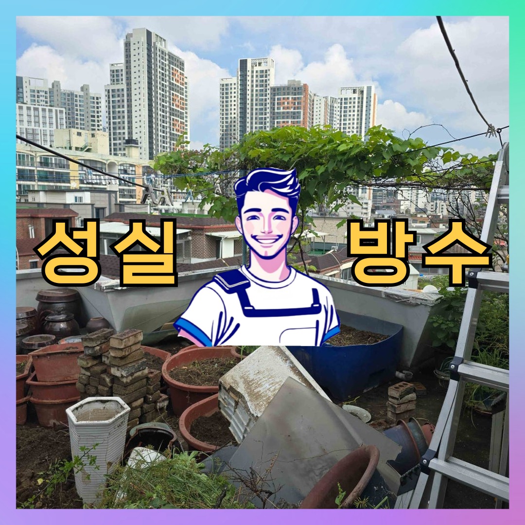 서울 은평구 역촌동 다세대 빌라 옥상 우레탄방수 시공 전 상태 - 성실방수