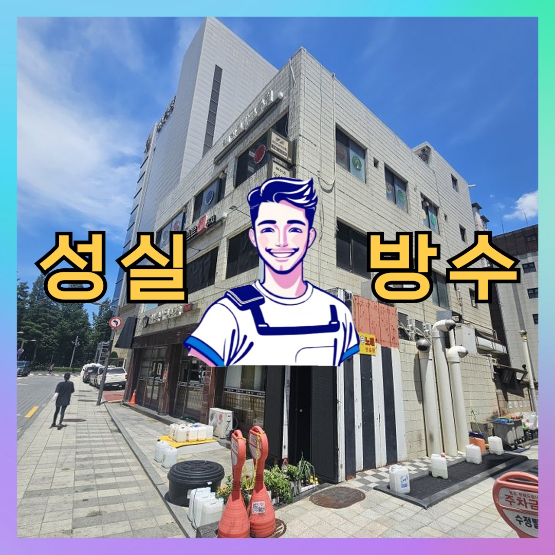 서울 은평구 진관동 빌딩 주차장 바닥방수 시공 전 상태 - 성실방수