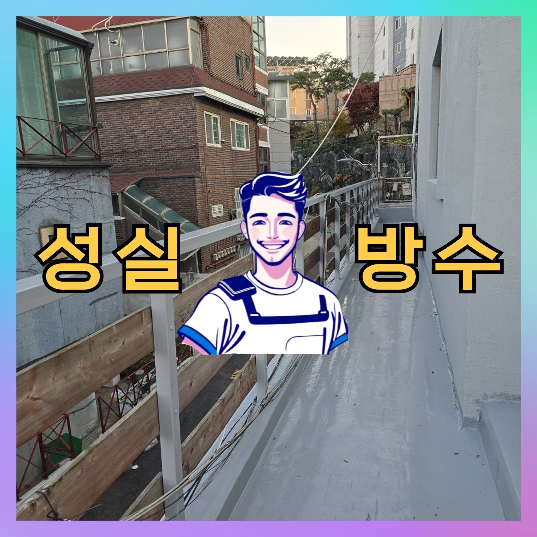 서울 영등포구 당산동 다세대 빌라 외벽방수 시공 전 상태 - 성실방수
