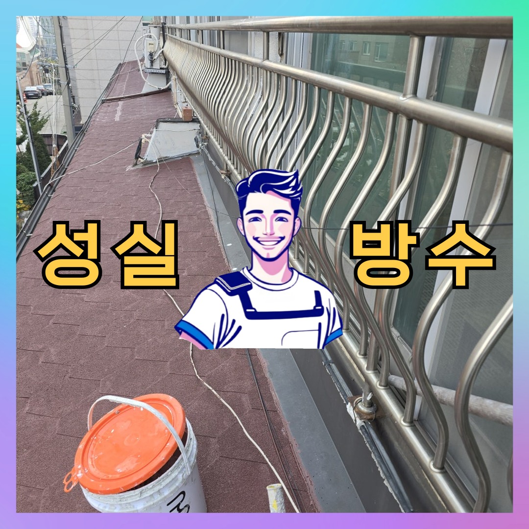 서울 영등포구 도림동 다세대 빌라 옥상 우레탄방수 시공 전 상태 - 성실방수