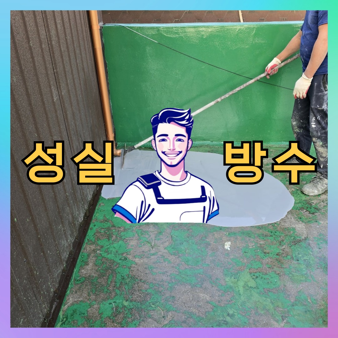 서울 영등포구 문래동 상가 건물 옥상방수 시공 전 상태 - 성실방수