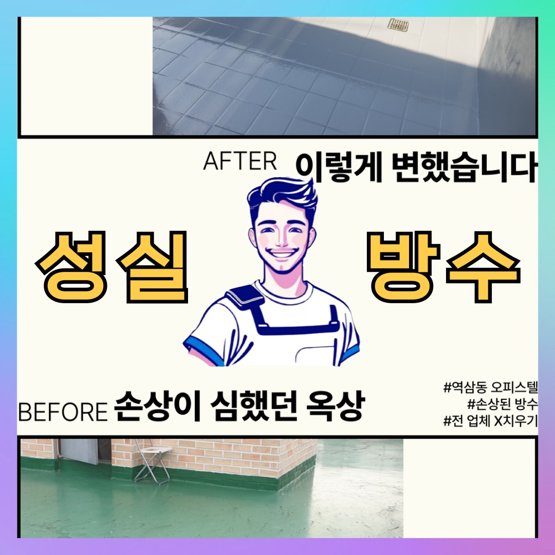 서울 영등포구 대림동 빌딩 주차장 바닥방수 시공 전 상태 - 성실방수