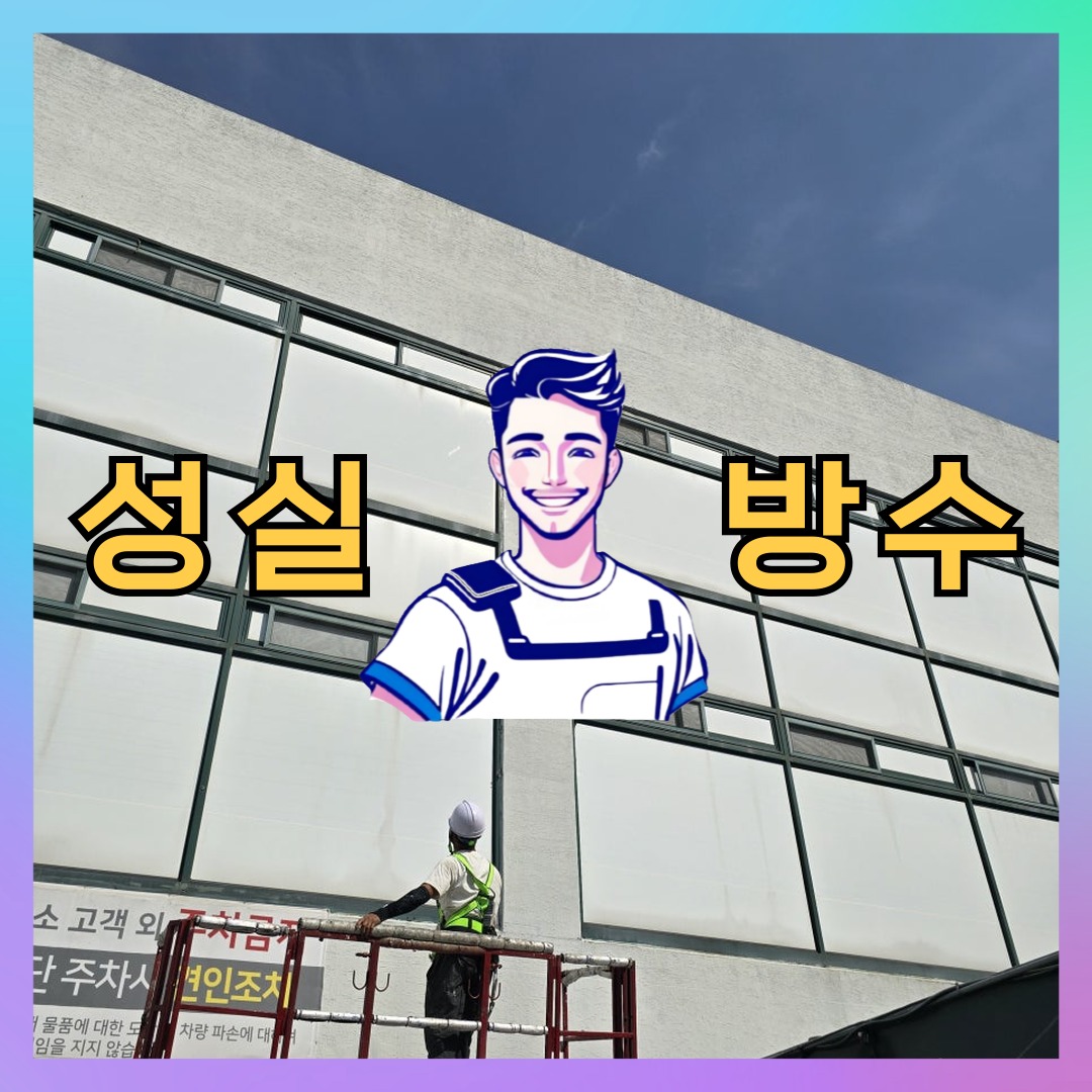 서울 성북구 성북동 다세대 빌라 노출면 방수코팅 시공 사례 대표 이미지