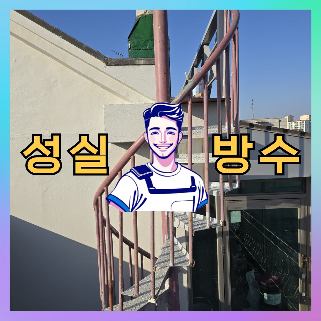 서울 성북구 삼선동 다세대 빌라 외벽방수 시공 사례 대표 이미지