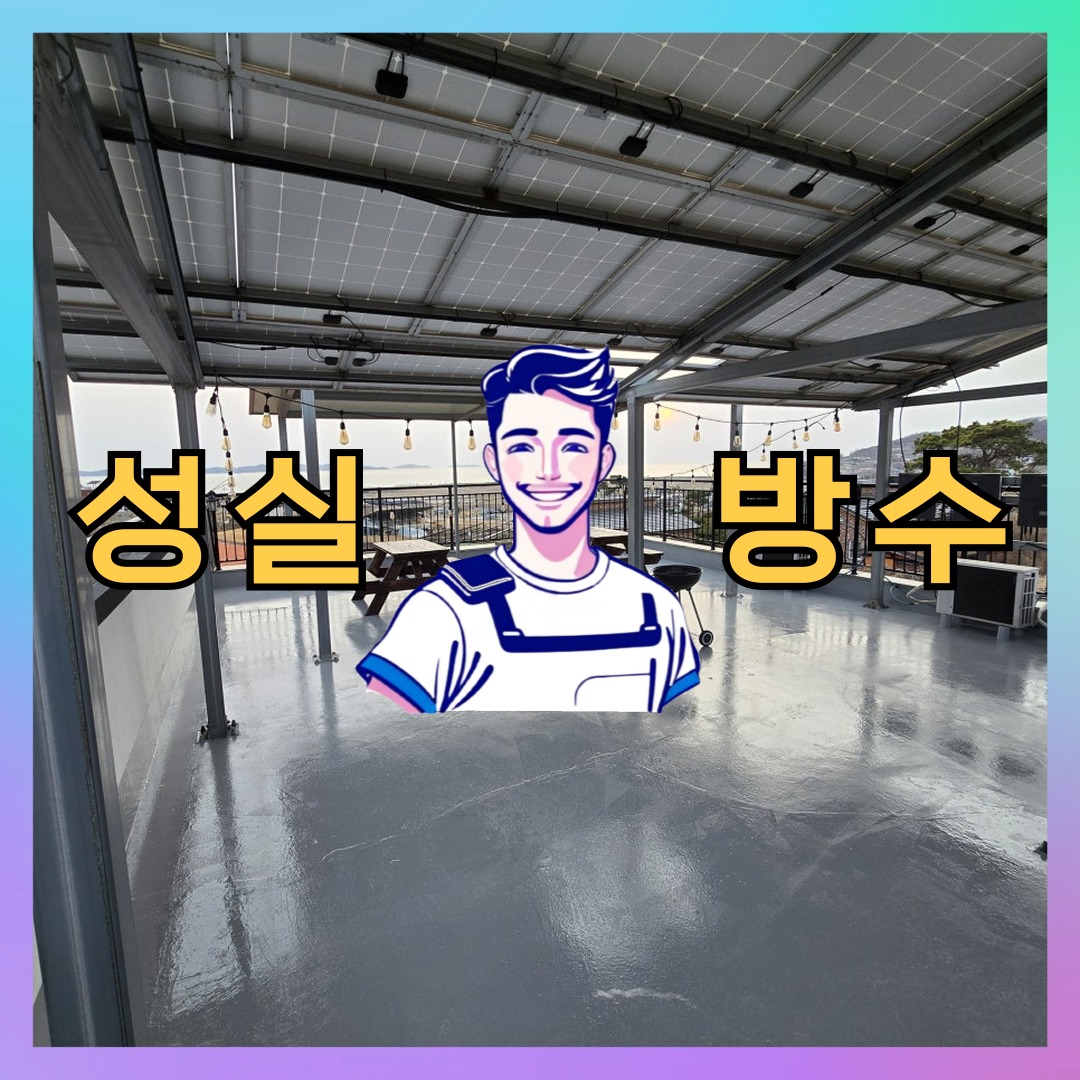 서울 성북구 동선동 빌딩 주차장 옥상 우레탄방수 시공 사례 대표 이미지