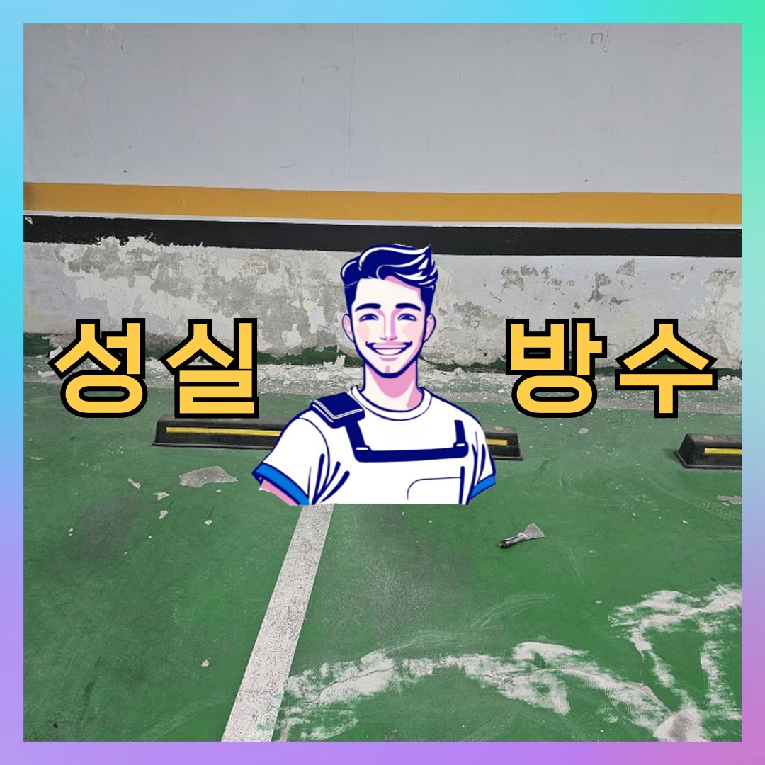 서울 성북구 안암동 다세대 빌라 옥상 우레탄방수 시공 사례 대표 이미지