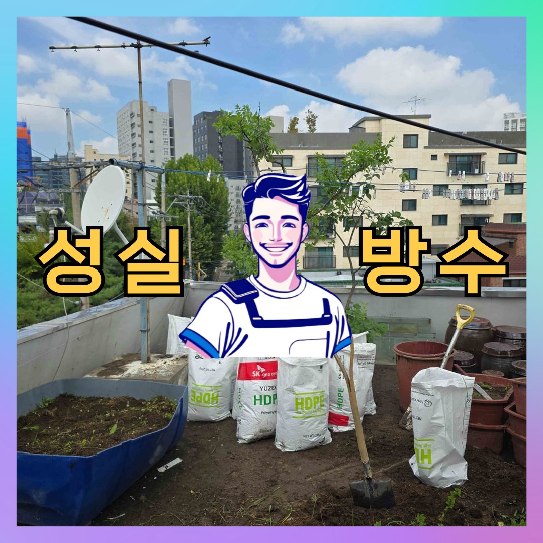 서울 성북구 보문동 상가 건물 옥상방수 시공 사례 대표 이미지