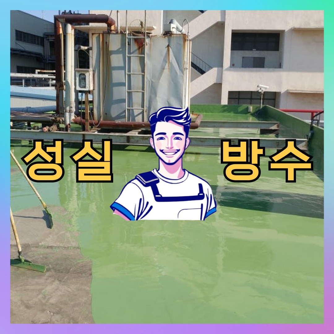 서울 성북구 길음동 다세대 빌라 옥상방수 시공 전 상태 - 성실방수
