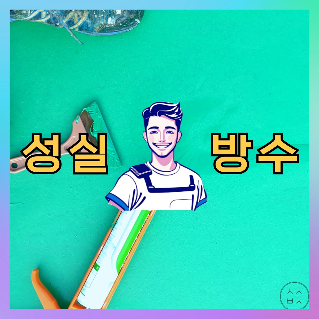 서울 성북구 종암동 빌딩 주차장 바닥방수 시공 전 상태 - 성실방수