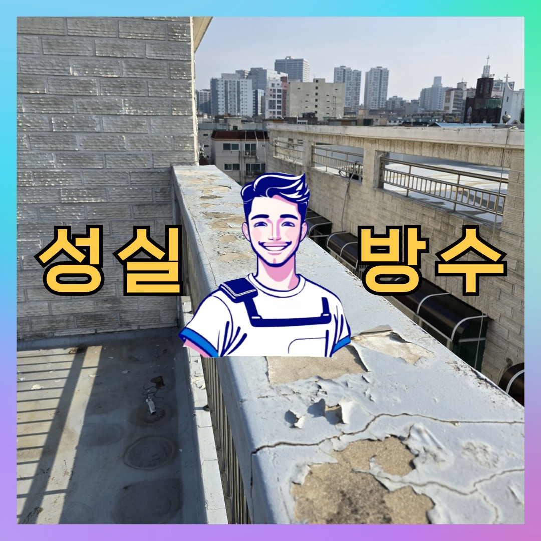 서울 중랑구 묵동 다세대 빌라 외벽방수 시공 전 상태 - 성실방수