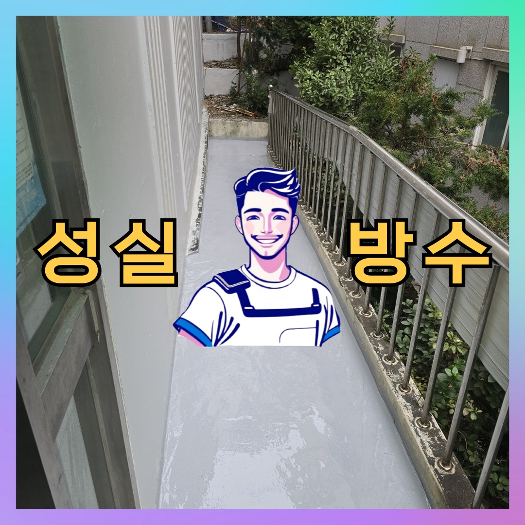 서울 종로구 사직동 빌딩 주차장 바닥방수 시공 전 상태 - 성실방수