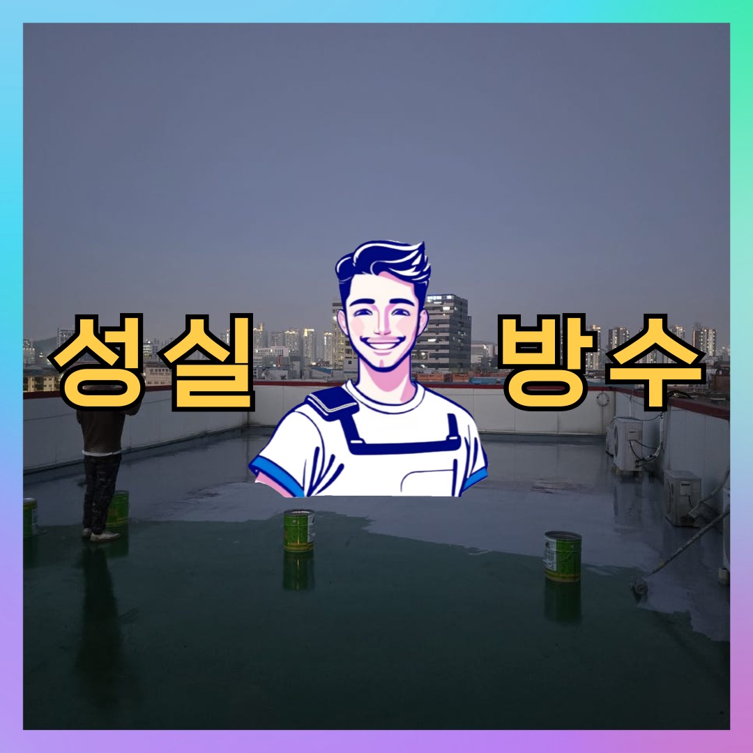 서울 종로구 혜화동 다세대 빌라 옥상방수 시공 전 상태 - 성실방수