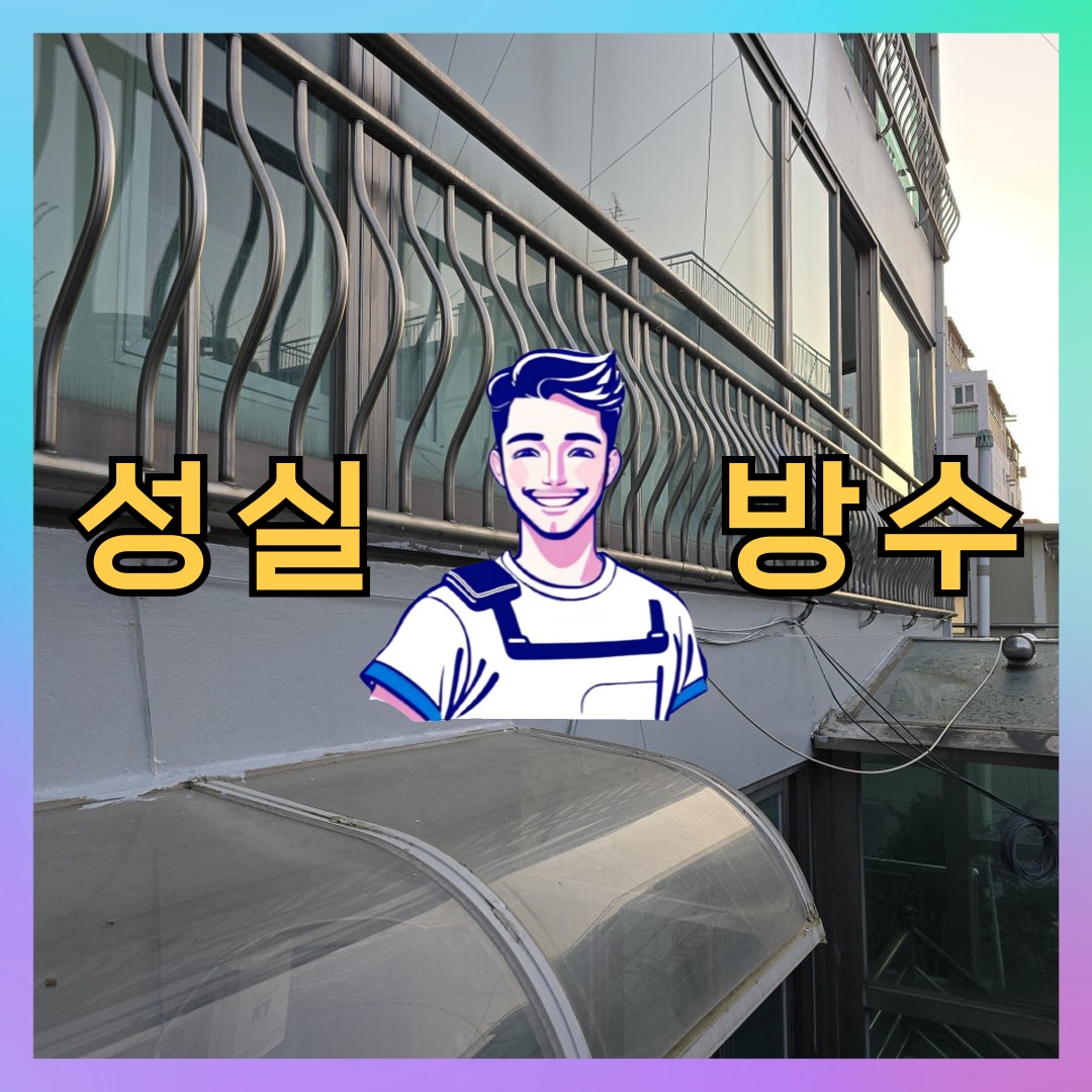 서울 종로구 창신동 빌딩 주차장 바닥방수 시공 전 상태 - 성실방수