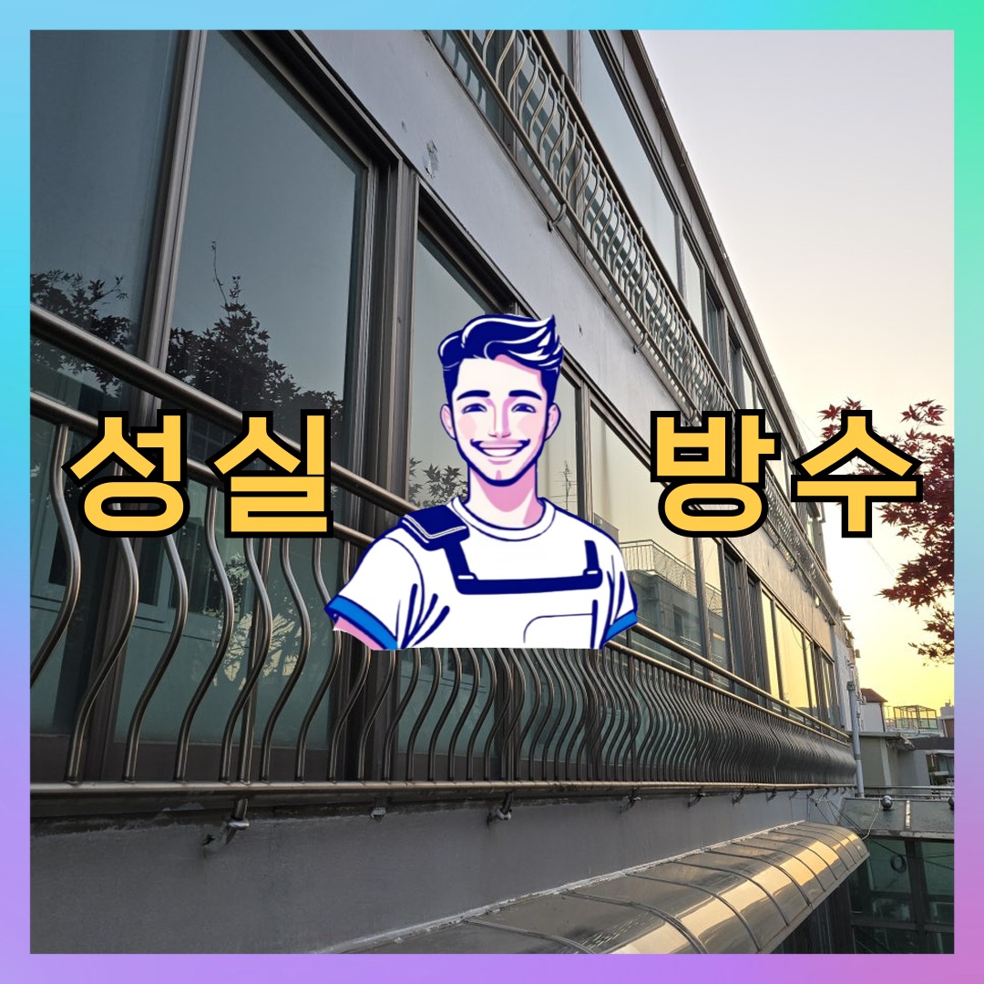 서울 성동구 성동구 다세대 빌라 외벽방수 시공 전 상태 - 성실방수