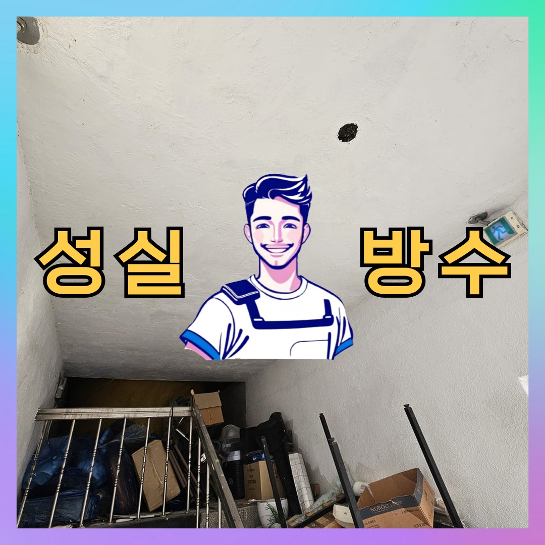 서울 성동구 마장동 빌딩 주차장 바닥방수 시공 전 상태 - 성실방수