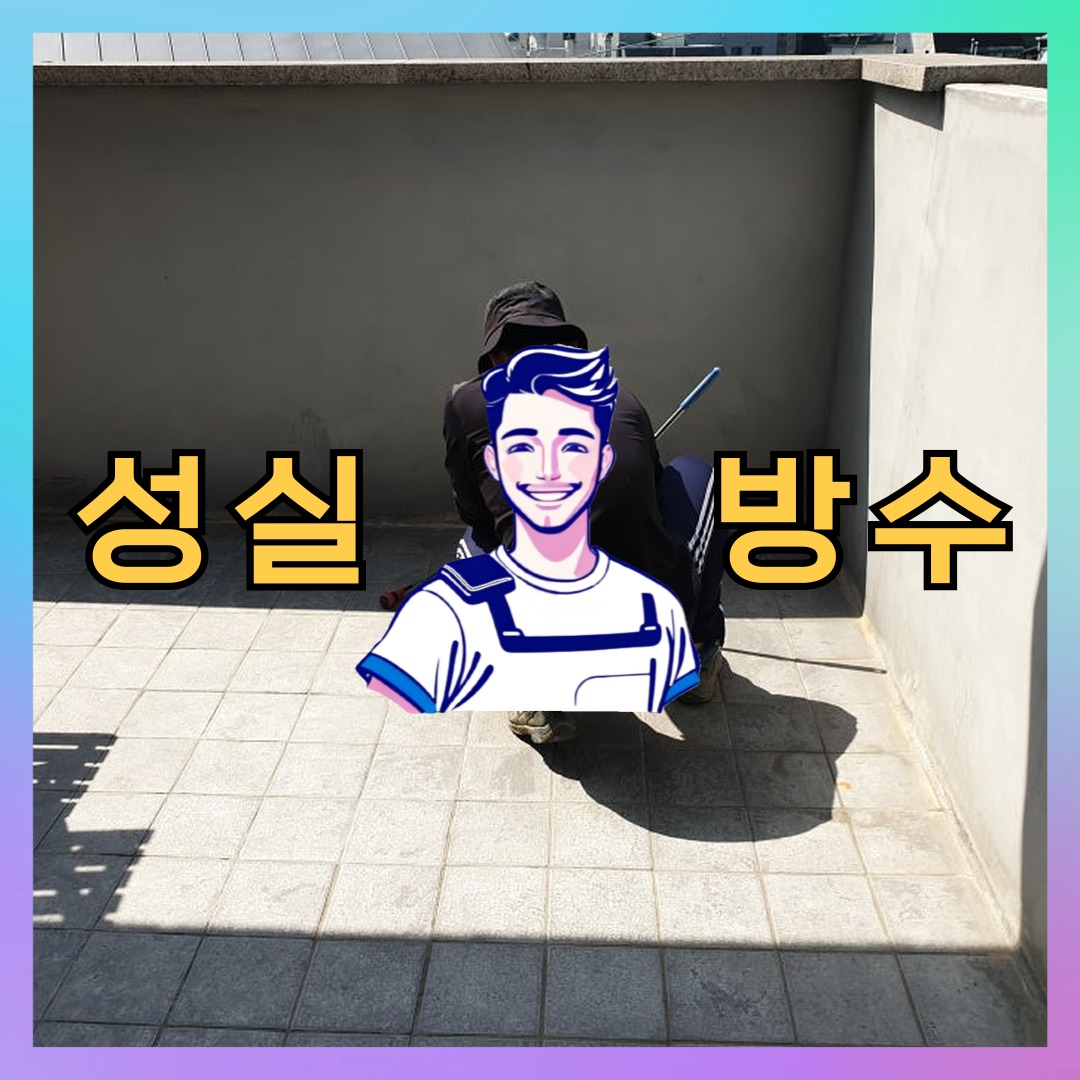 서울 성동구 행당동 다세대 빌라 노출면 방수코팅 시공 전 상태 - 성실방수