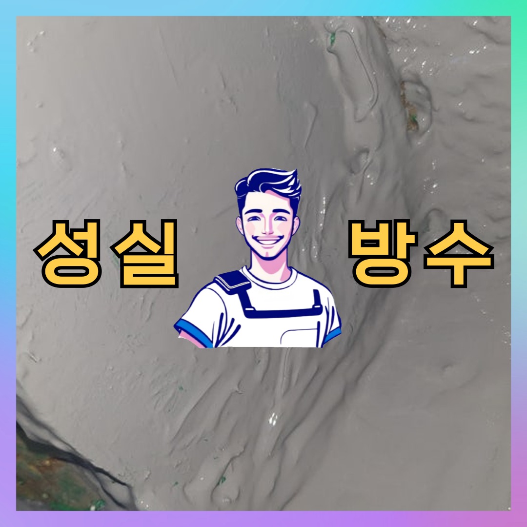 서울 성동구 응봉동 다세대 빌라 외벽방수 시공 전 상태 - 성실방수
