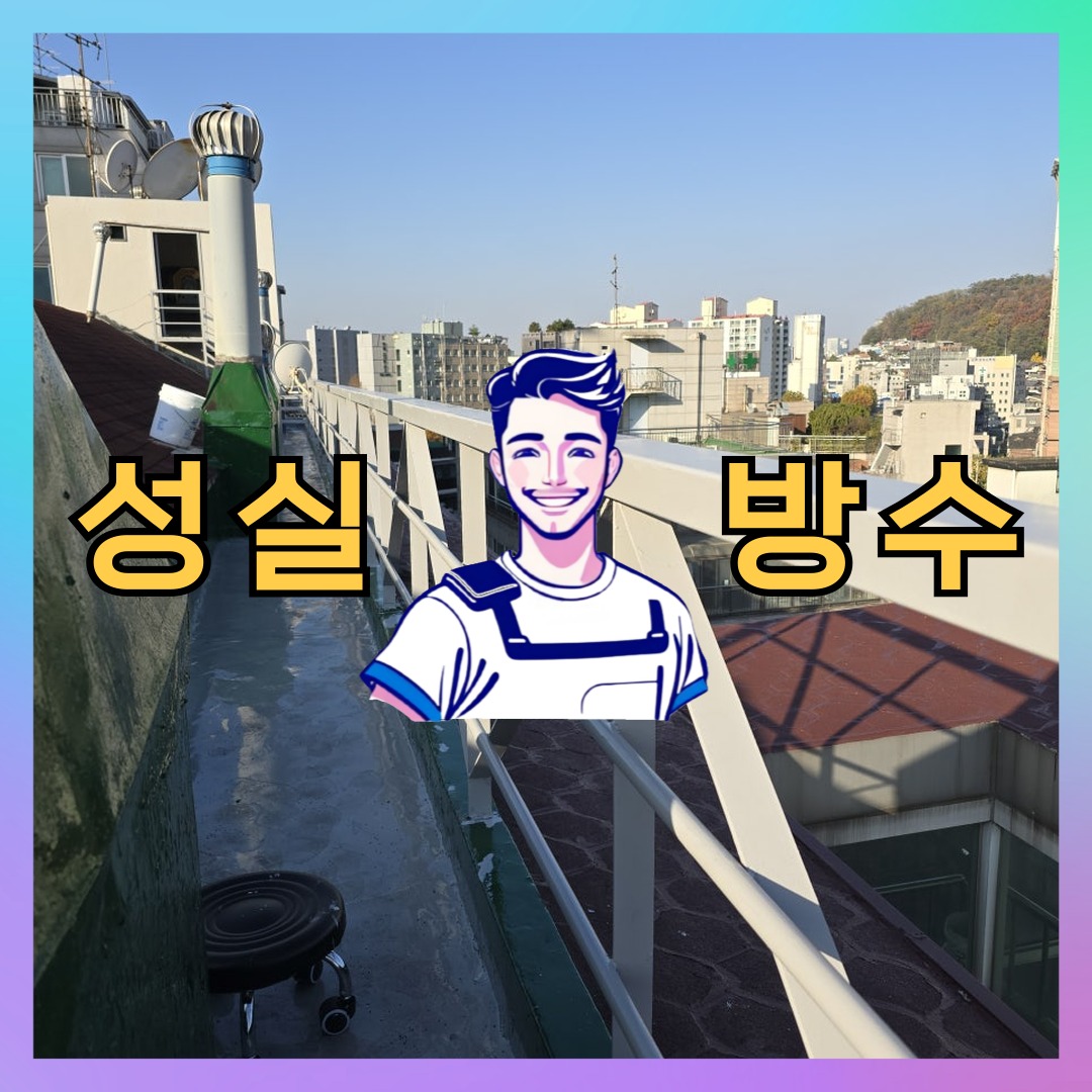 서울 성동구 금호동 빌딩 주차장 옥상 우레탄방수 시공 전 상태 - 성실방수