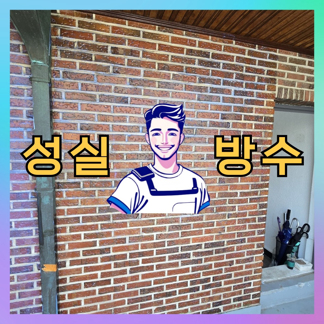 서울 성동구 성수동 다세대 빌라 옥상 우레탄방수 시공 전 상태 - 성실방수