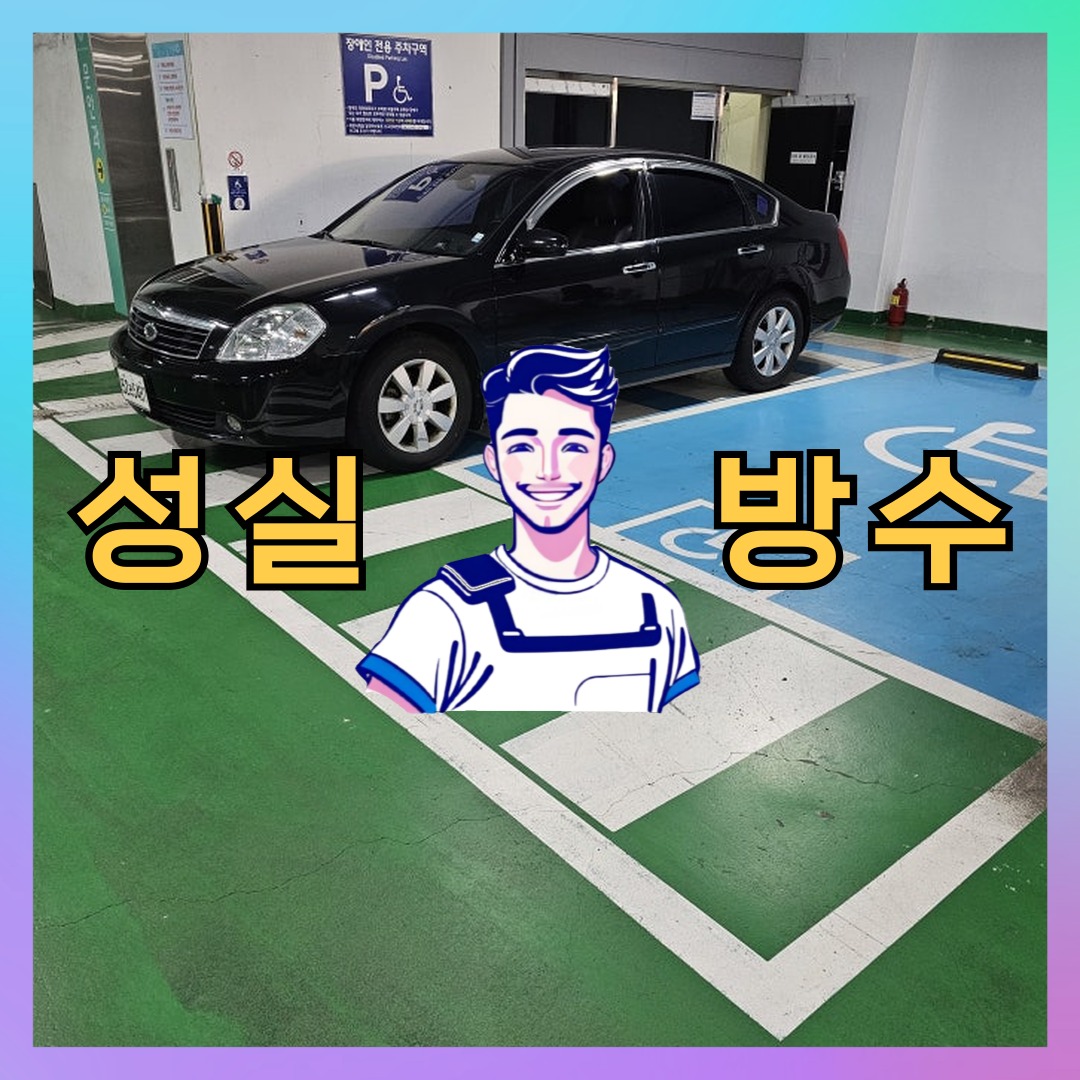 서울 양천구 신정동 빌딩 주차장 바닥방수 시공 전 상태 - 성실방수