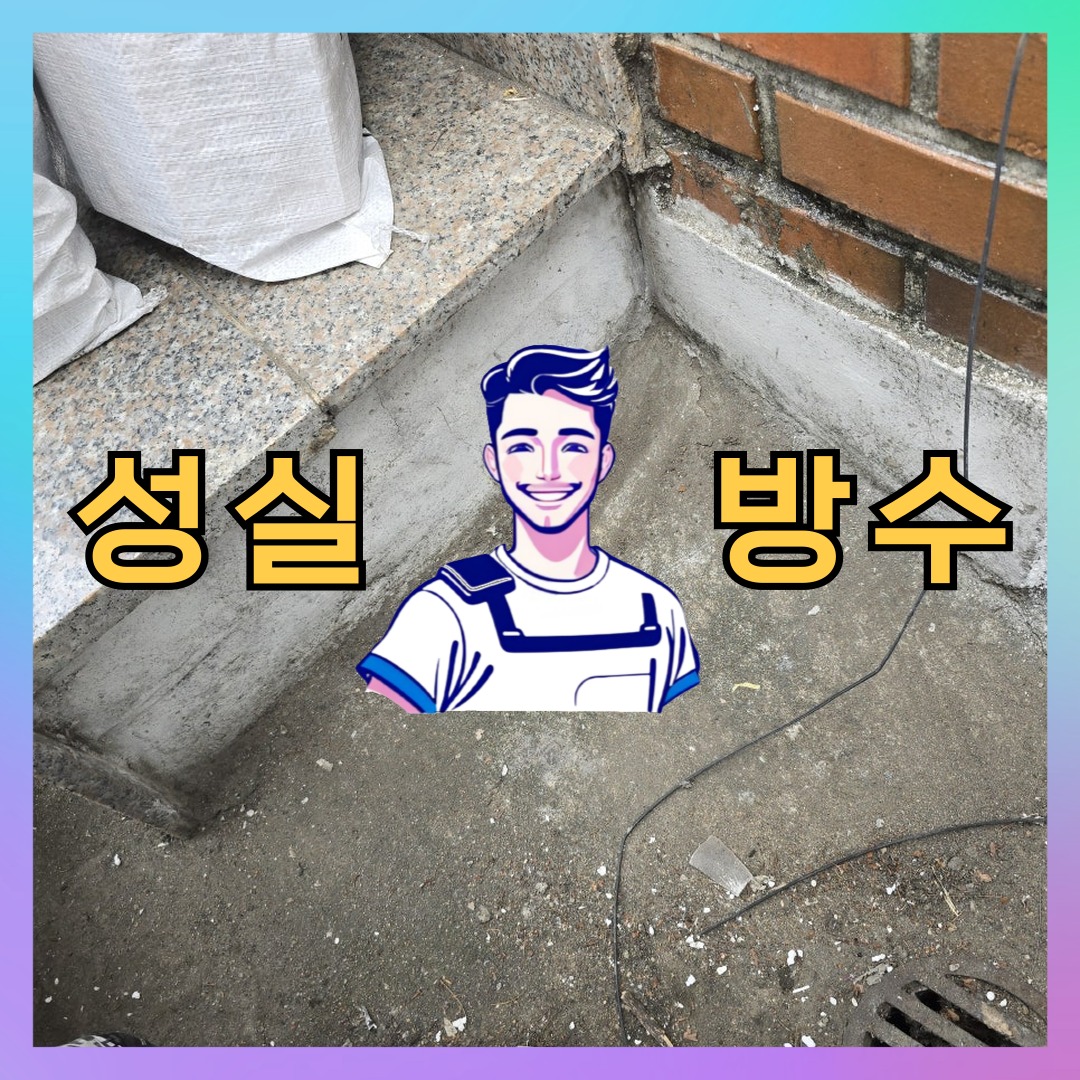 서울 노원구 상계동 다세대 빌라 노출면 방수코팅 시공 전 상태 - 성실방수