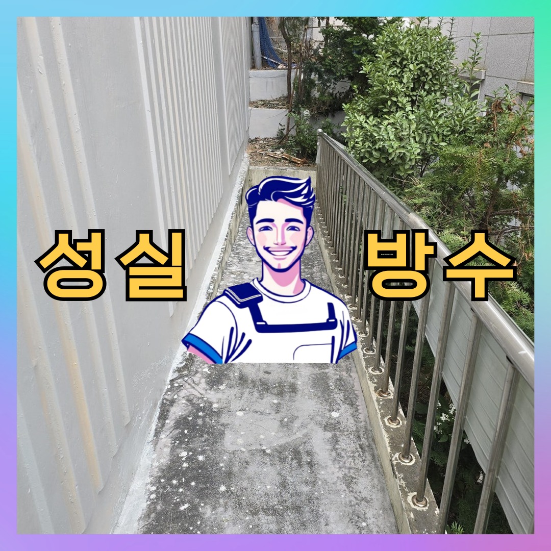 서울 노원구 하계동 다세대 빌라 옥상방수 시공 전 상태 - 성실방수