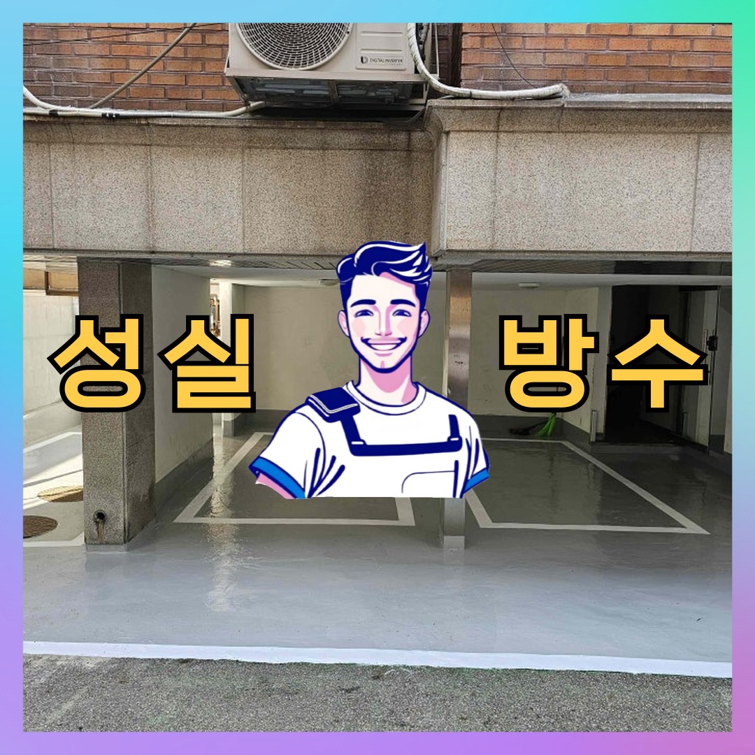 서울 서대문구 충현동 다세대 빌라 외벽방수 시공 전 상태 - 성실방수