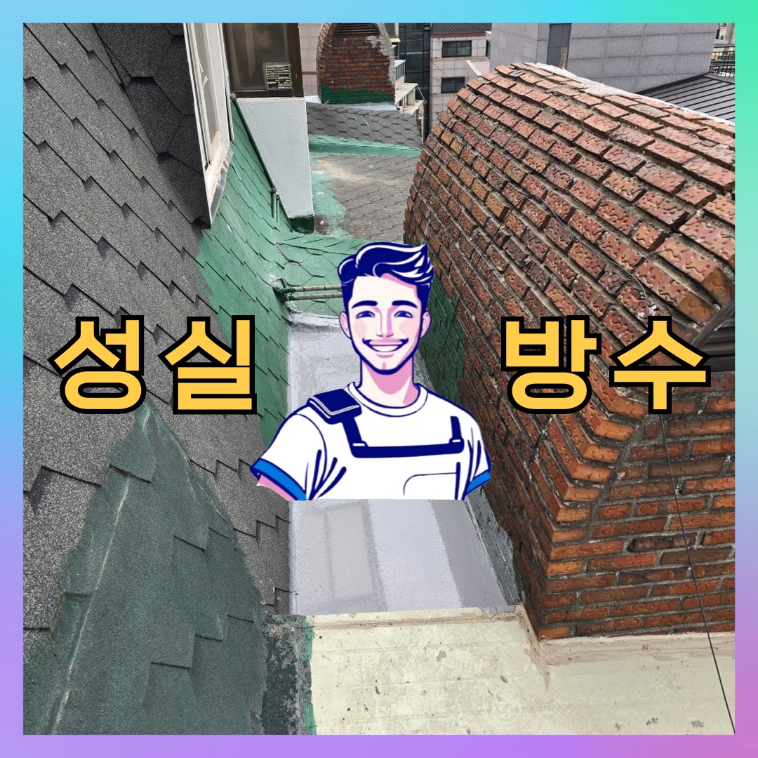 서울 서대문구 천연동 다세대 빌라 노출면 방수코팅 시공 전 상태 - 성실방수