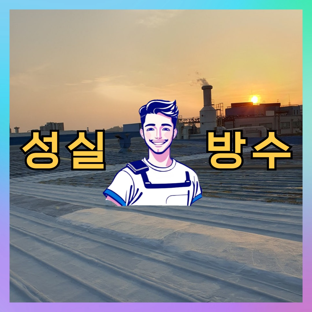 서울 서대문구 연희동 다세대 빌라 외벽방수 시공 전 상태 - 성실방수