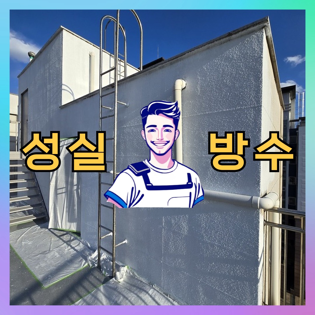 서울 서대문구 남가좌동 다세대 빌라 외벽방수 시공 전 상태 - 성실방수