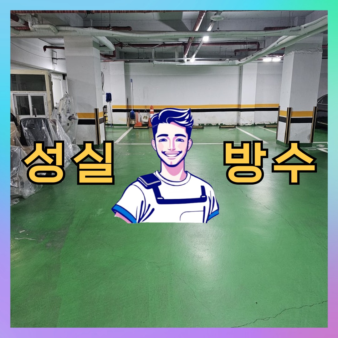 서울 용산구 청파동 다세대 빌라 외벽방수 시공 사례 대표 이미지