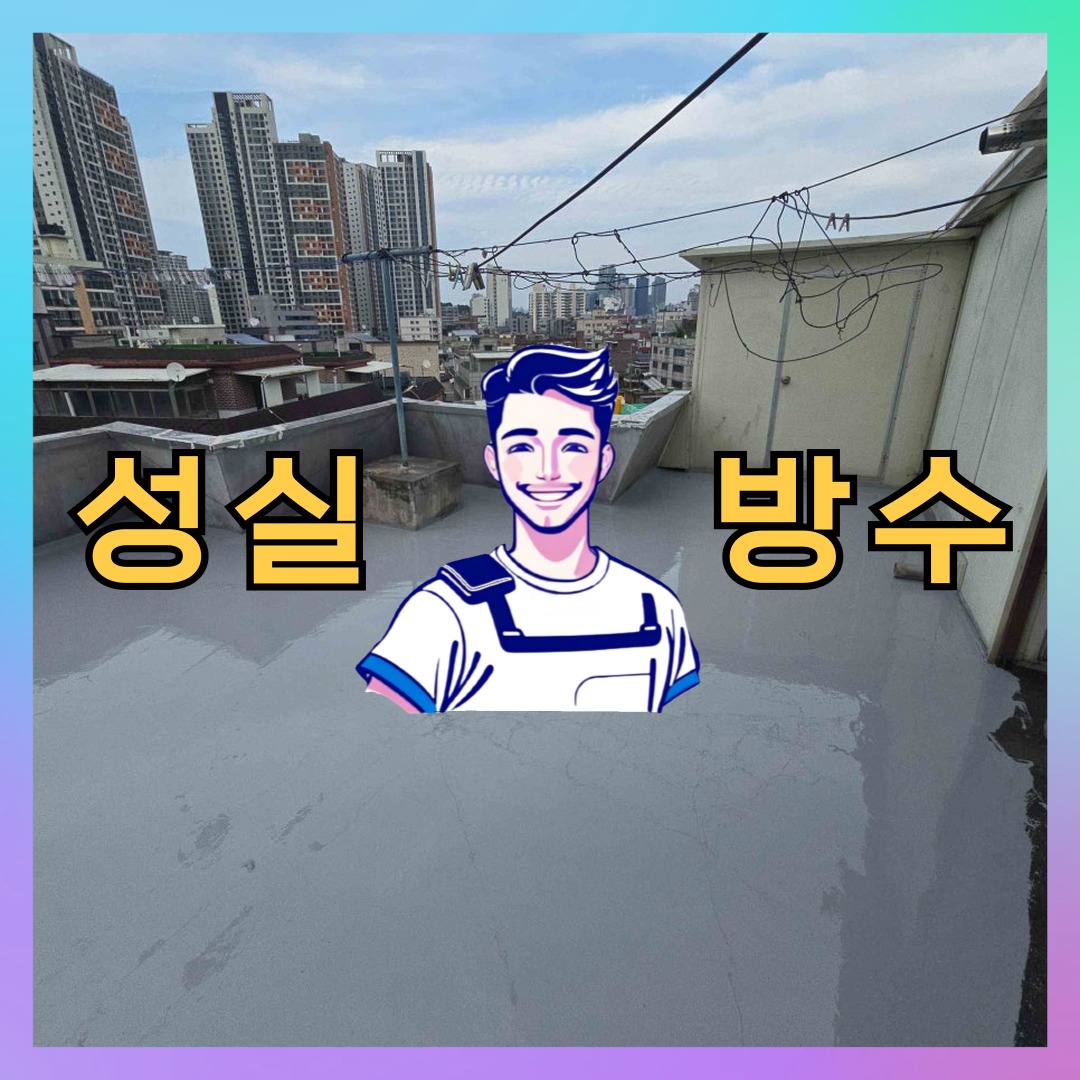 서울 용산구 효창동 빌딩 주차장 바닥방수 시공 사례 대표 이미지