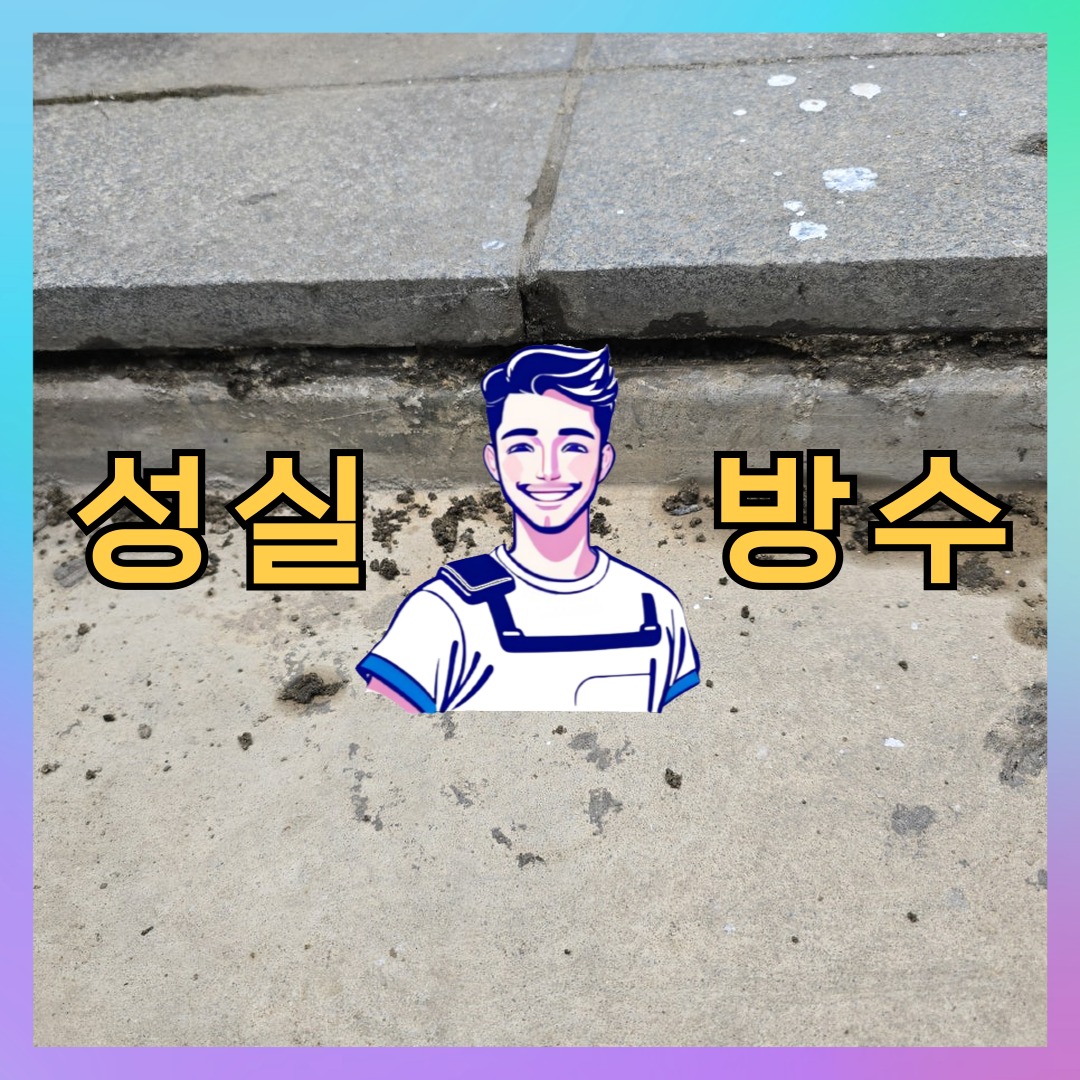 서울 용산구 보광동 상가 건물 옥상방수 시공 전 상태 - 성실방수