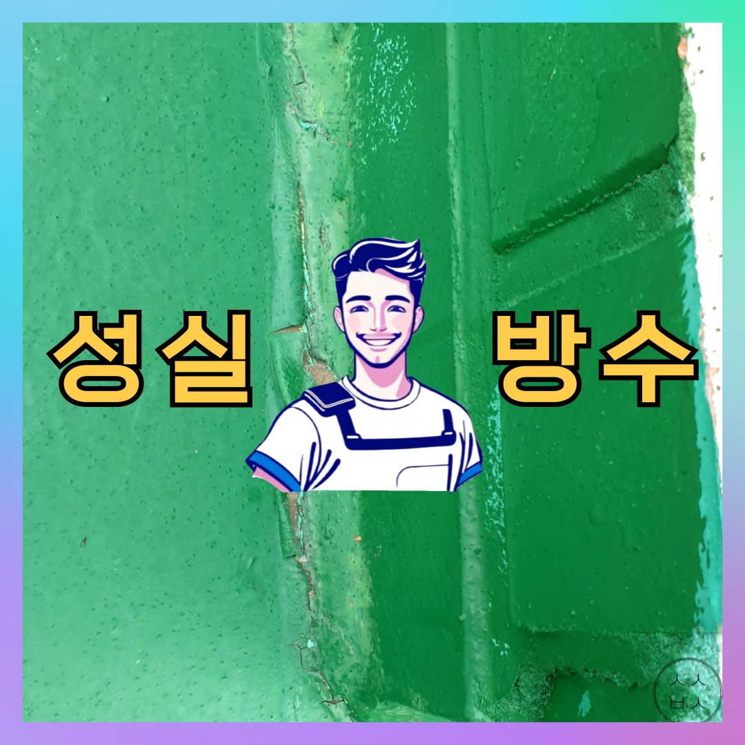 서울 중구 회현동 다세대 빌라 외벽방수 시공 사례 대표 이미지