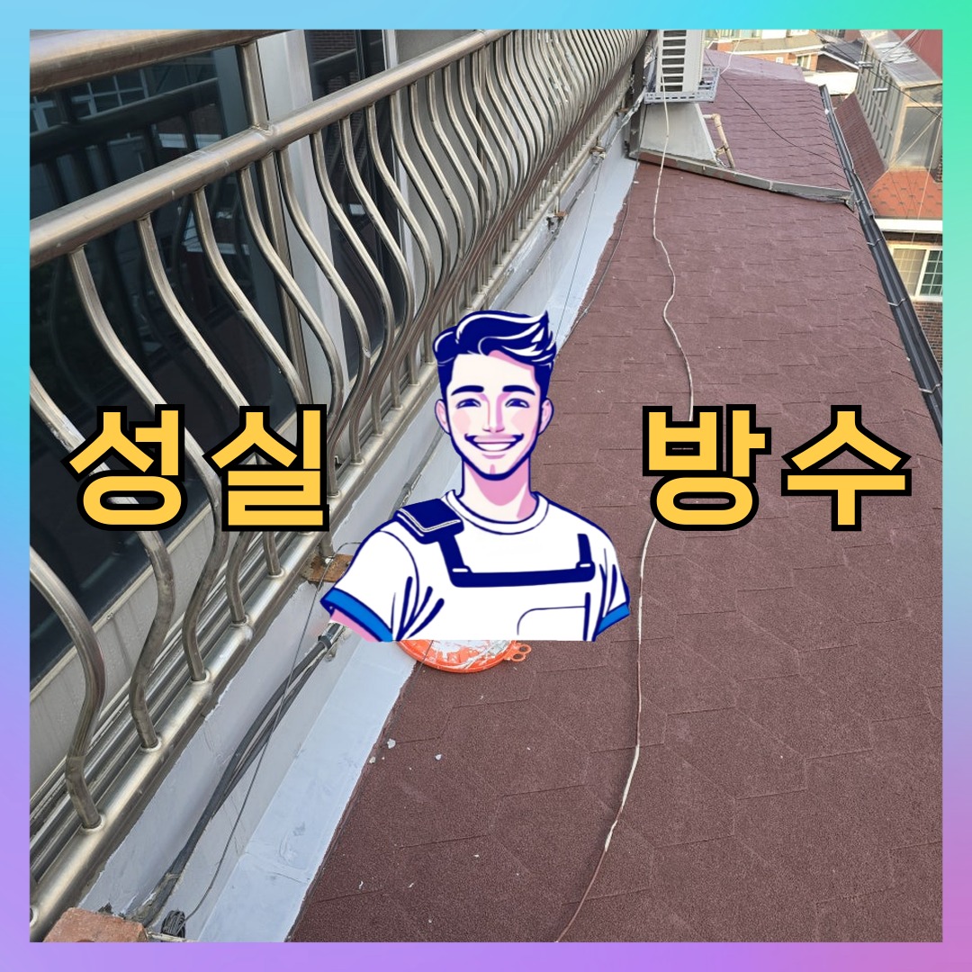 서울 중구 장충동 다세대 빌라 옥상 우레탄방수 시공 사례 대표 이미지