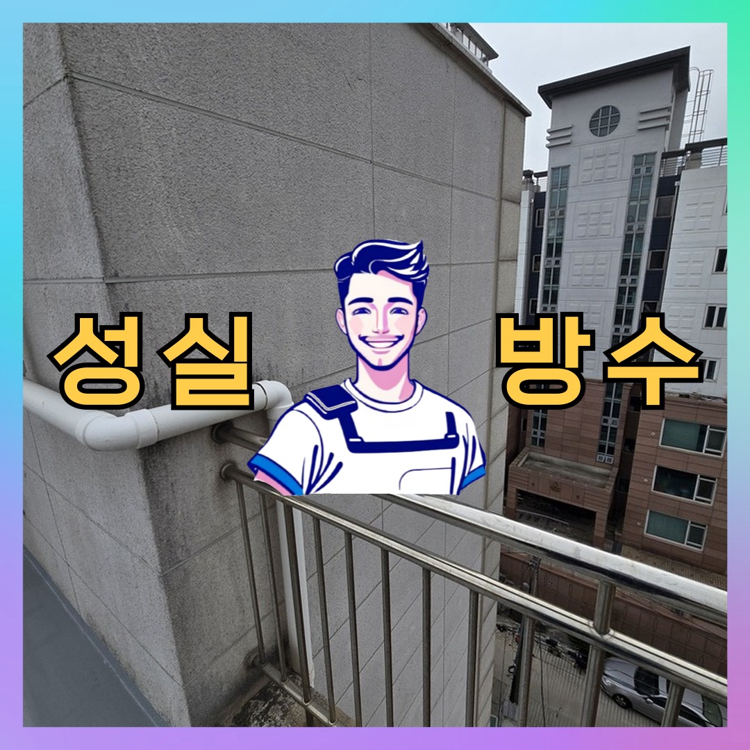 서울 중구 을지로동 다세대 빌라 외벽방수 시공 사례 대표 이미지