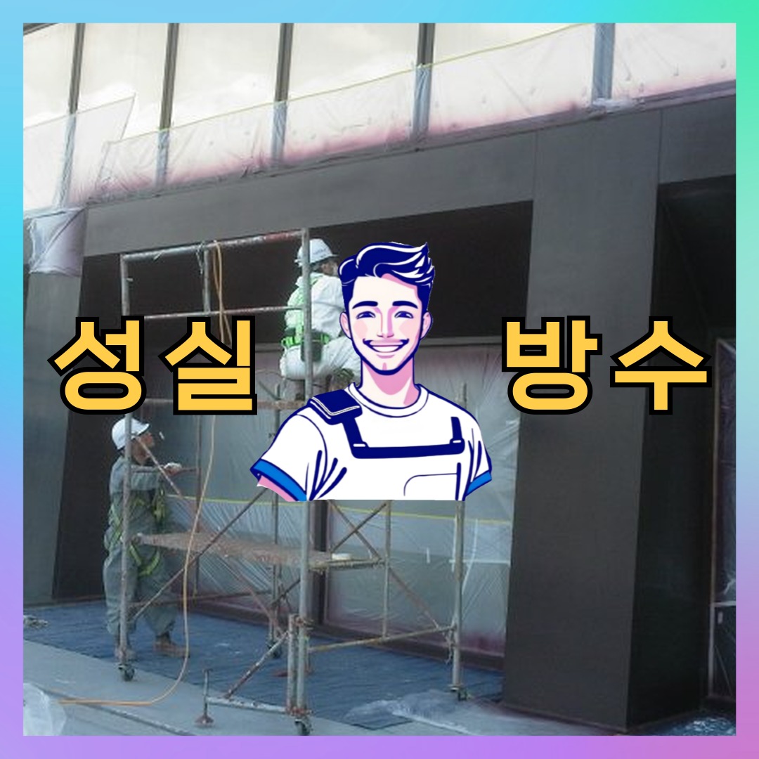 서울 중구 신당동 다세대 빌라 옥상방수 시공 사례 대표 이미지
