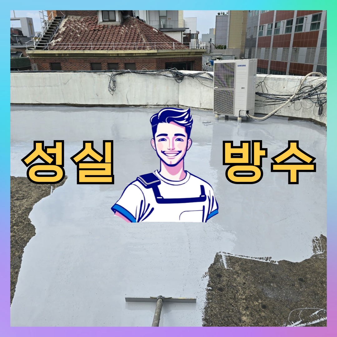 서울 중구 약수동 빌딩 주차장 옥상 우레탄방수 시공 전 상태 - 성실방수