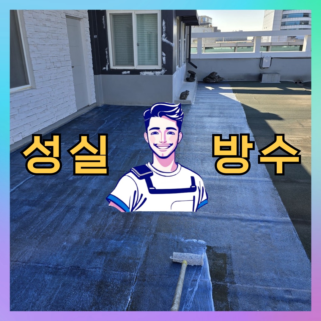 서울 중구 예장동 다세대 빌라 옥상 우레탄방수 시공 전 상태 - 성실방수