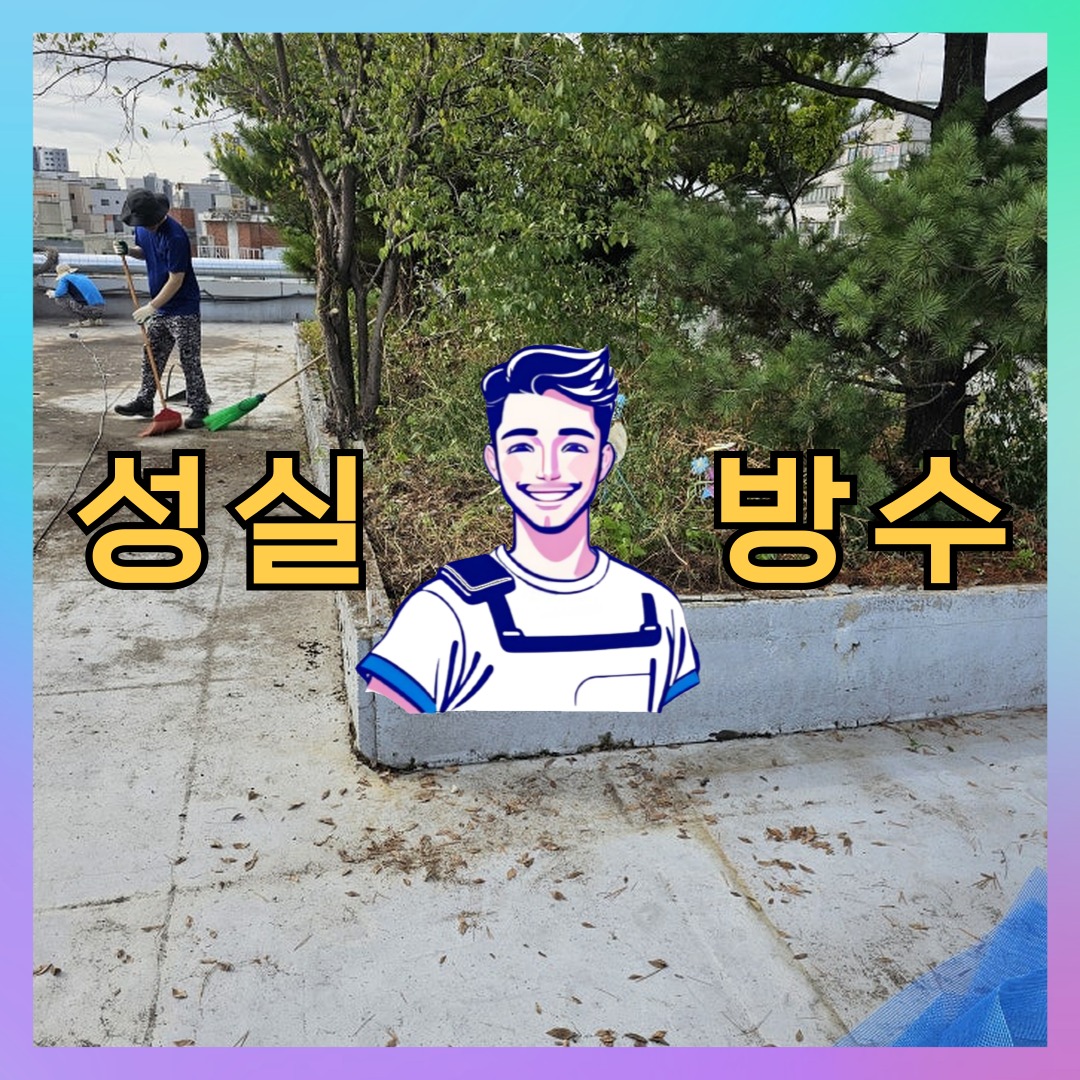 서울 동작구 동작동 다세대 빌라 외벽방수 시공 전 상태 - 성실방수